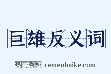 巨雄反义词是什么意思的图片